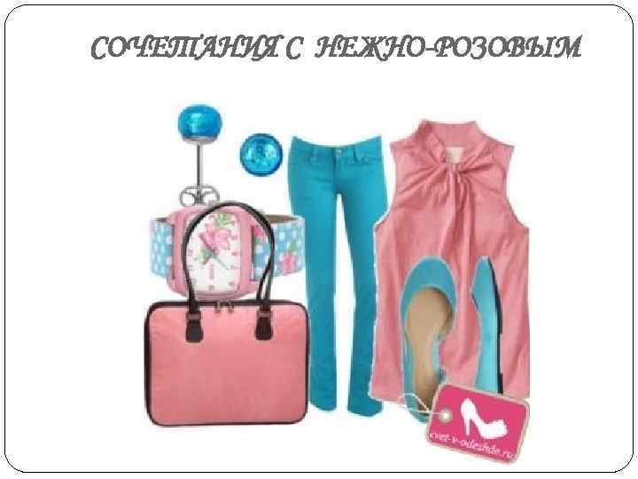 СОЧЕТАНИЯ С НЕЖНО-РОЗОВЫМ 