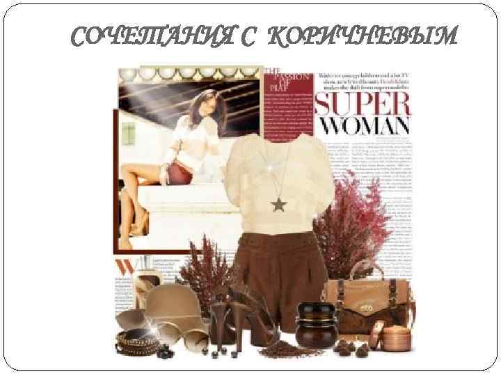 СОЧЕТАНИЯ С КОРИЧНЕВЫМ 