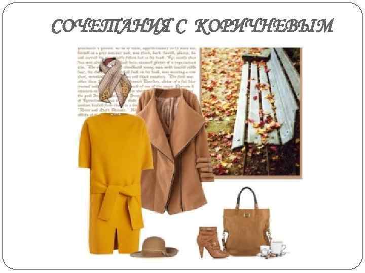СОЧЕТАНИЯ С КОРИЧНЕВЫМ 