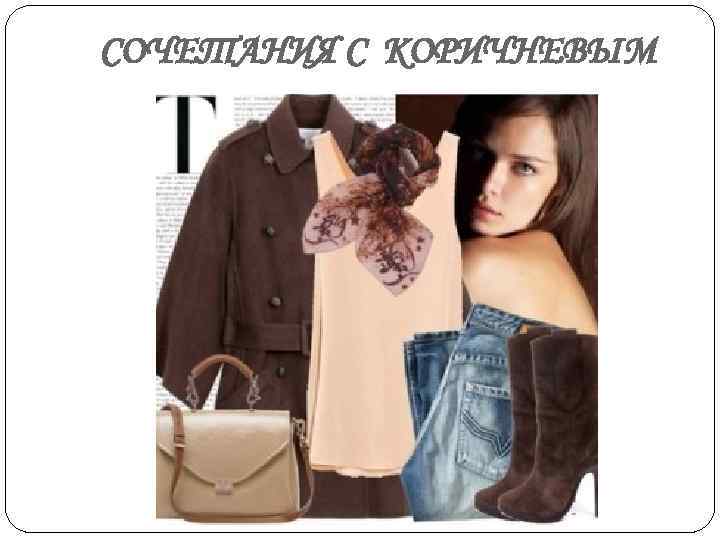 СОЧЕТАНИЯ С КОРИЧНЕВЫМ 