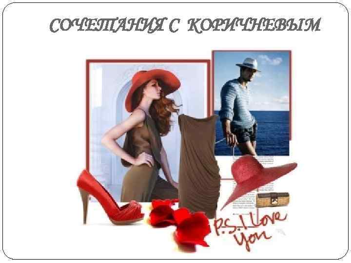 СОЧЕТАНИЯ С КОРИЧНЕВЫМ 