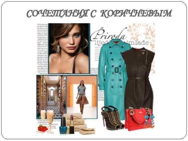 СОЧЕТАНИЯ С КОРИЧНЕВЫМ 