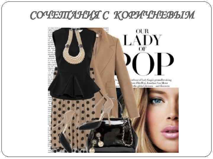 СОЧЕТАНИЯ С КОРИЧНЕВЫМ 