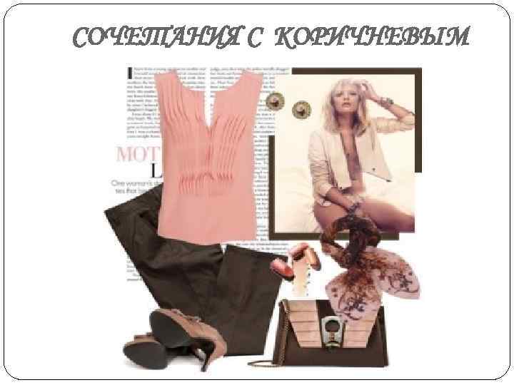 СОЧЕТАНИЯ С КОРИЧНЕВЫМ 