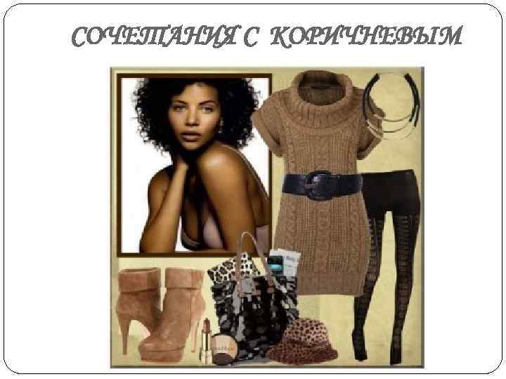 СОЧЕТАНИЯ С КОРИЧНЕВЫМ 