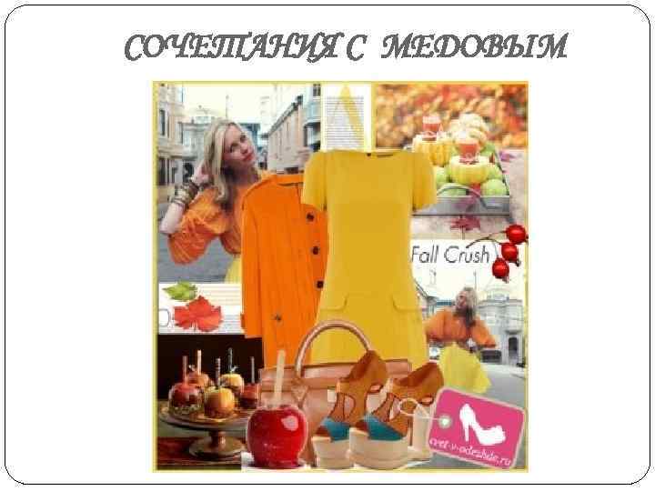 СОЧЕТАНИЯ С МЕДОВЫМ 