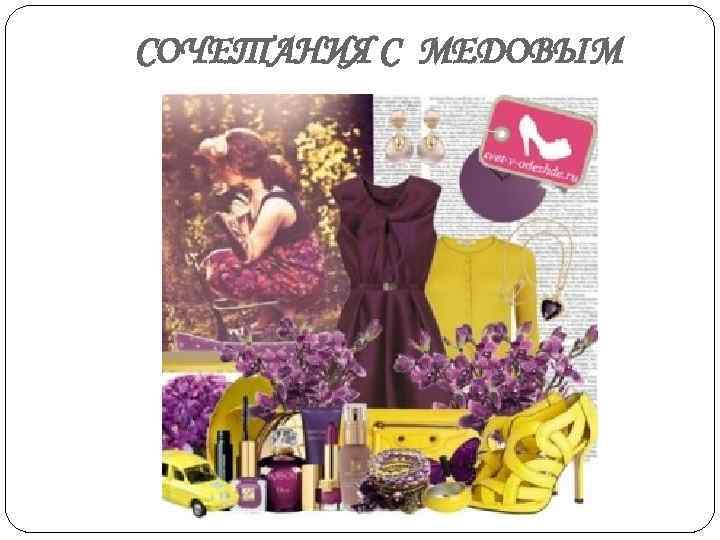 СОЧЕТАНИЯ С МЕДОВЫМ 