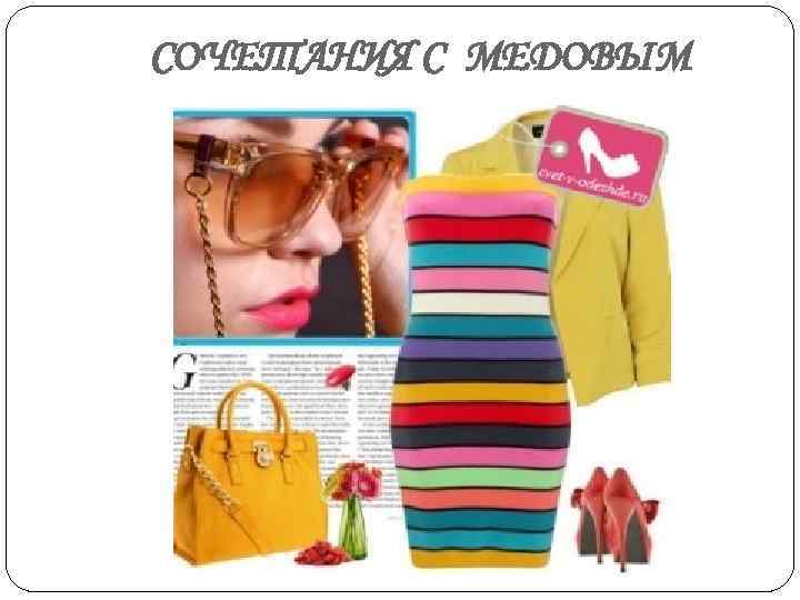 СОЧЕТАНИЯ С МЕДОВЫМ 