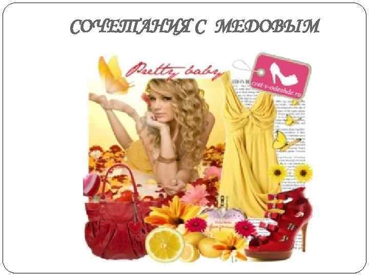 СОЧЕТАНИЯ С МЕДОВЫМ 