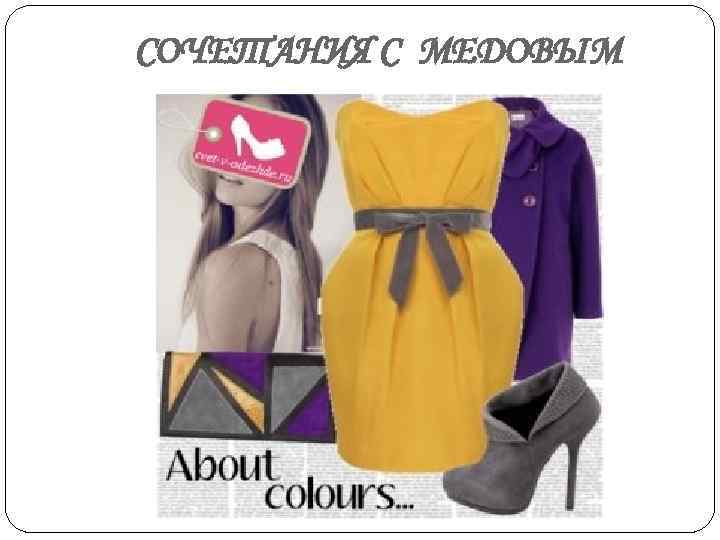 СОЧЕТАНИЯ С МЕДОВЫМ 