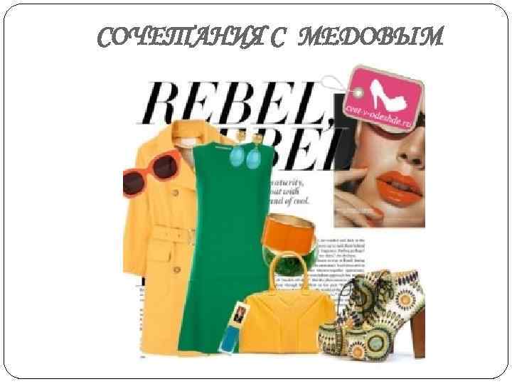 СОЧЕТАНИЯ С МЕДОВЫМ 