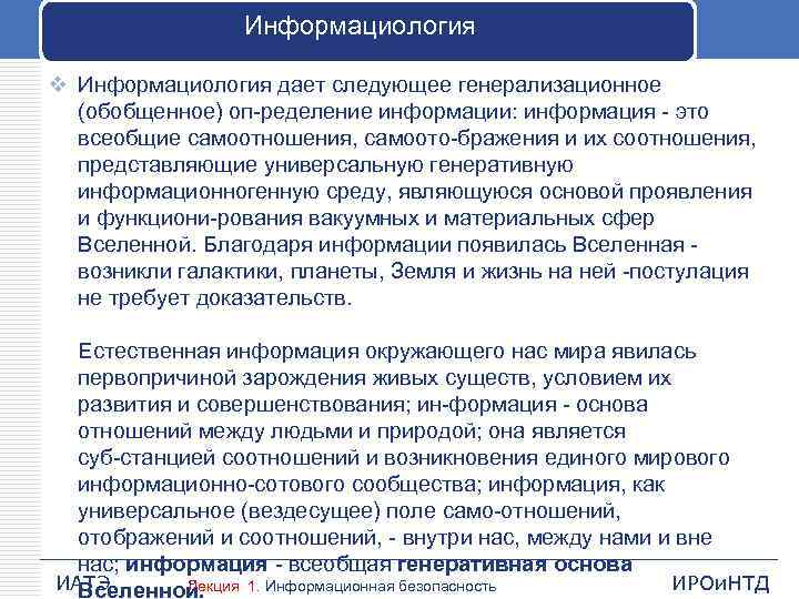 Информациология v Информациология дает следующее генерализационное (обобщенное) оп ределение информации: информация это всеобщие самоотношения,
