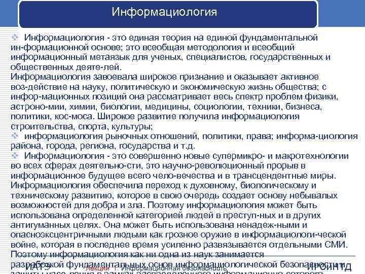 Информациология v Информациология это единая теория на единой фундаментальной ин формационной основе; это всеобщая