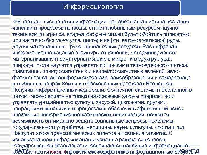 Информациология v. В третьем тысячелетии информация, как абсолютная истина познания явлений и процессов природы,