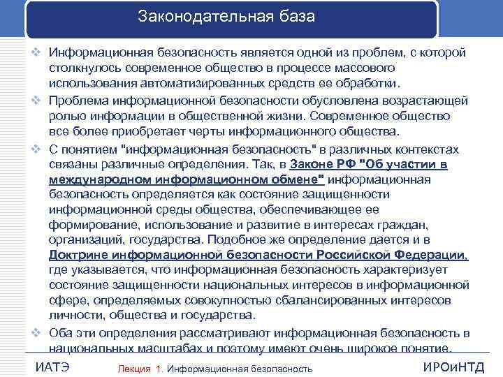 Законодательная база v Информационная безопасность является одной из проблем, с которой столкнулось современное общество