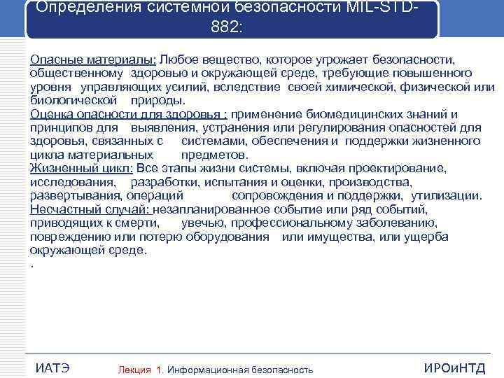 Определения системной безопасности MIL STD 882: Опасные материалы: Любое вещество, которое угрожает безопасности, общественному