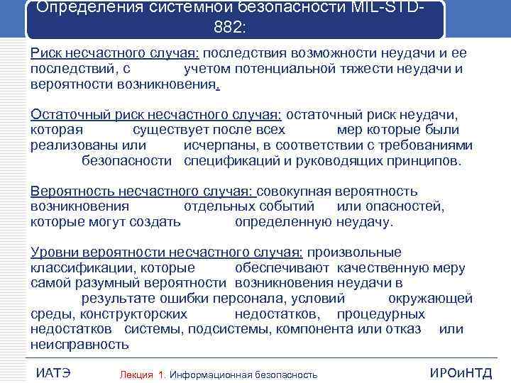 Определения системной безопасности MIL STD 882: Риск несчастного случая: последствия возможности неудачи и ее