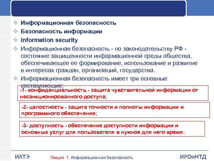 v v Информационная безопасность Безопасность информации Information security Информационная безопасность по законодательству РФ состояние