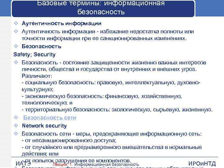 Базовые термины: информационная безопасность v Аутентичность информации избежание недостатка полноты или точности информации при