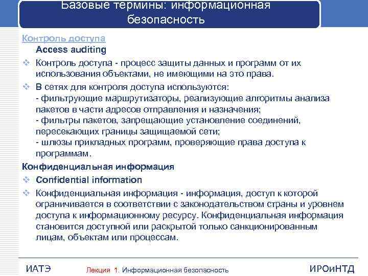 Базовые термины: информационная безопасность Контроль доступа Access auditing v Контроль доступа процесс защиты данных