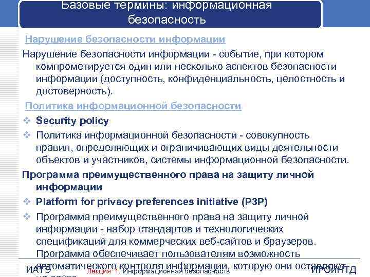 Базовые термины: информационная безопасность Нарушение безопасности информации событие, при котором компрометируется один или несколько