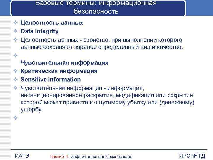 Базовые термины: информационная безопасность v Целостность данных v Data integrity v Целостность данных свойство,