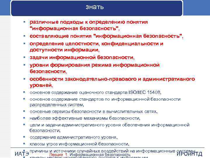 знать § различные подходы к определению понятия "информационная безопасность", § составляющие понятия "информационная безопасность",