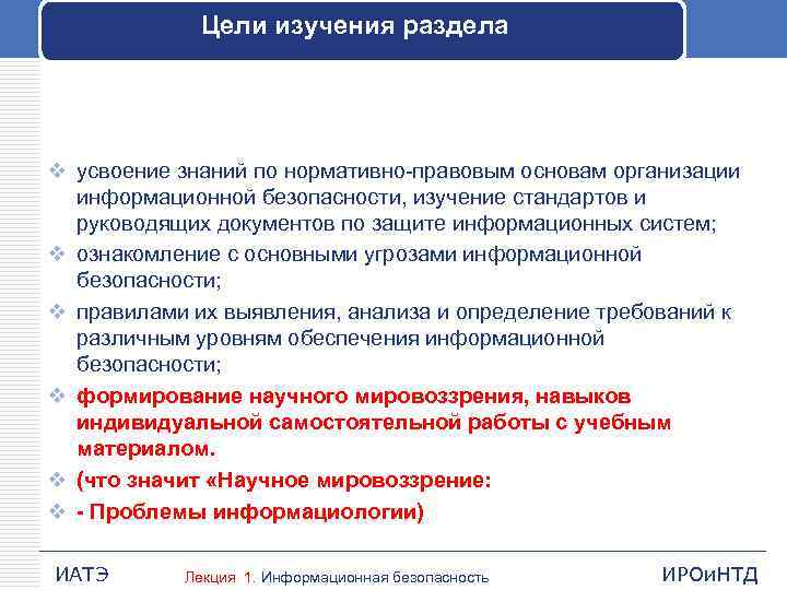 Цели изучения раздела v усвоение знаний по нормативно правовым основам организации информационной безопасности, изучение