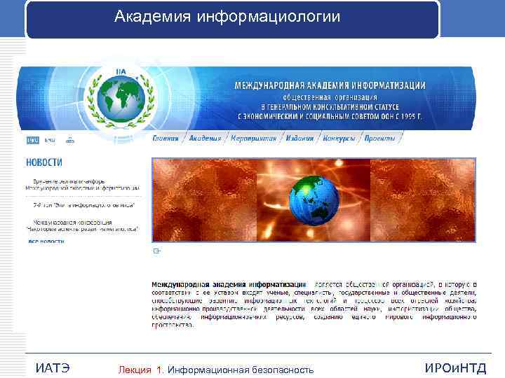 Академия информациологии ИАТЭ Лекция 1. Информационная безопасность ИРОи. НТД 