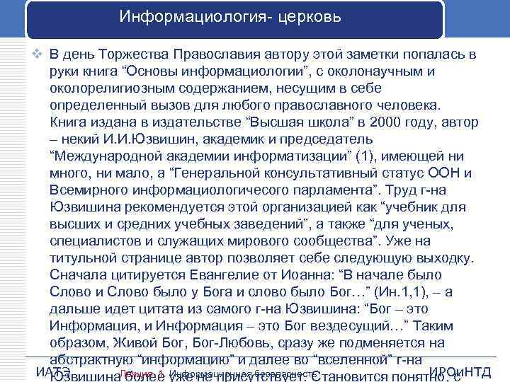 Информациология церковь v В день Торжества Православия автору этой заметки попалась в руки книга