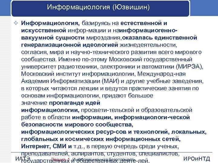 Информациология (Юзвишин) v Информациология, базируясь на естественной и искусственной инфор мации и на нформациогенно