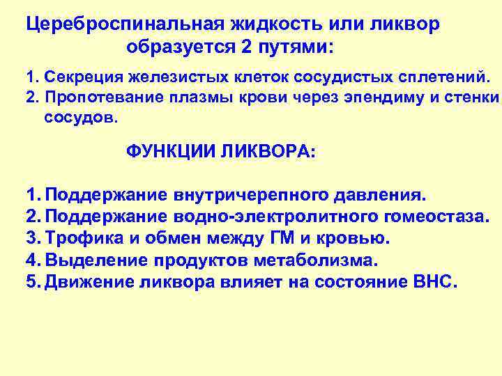 Цереброспинальная жидкость или ликвор образуется 2 путями: 1. Секреция железистых клеток сосудистых сплетений. 2.