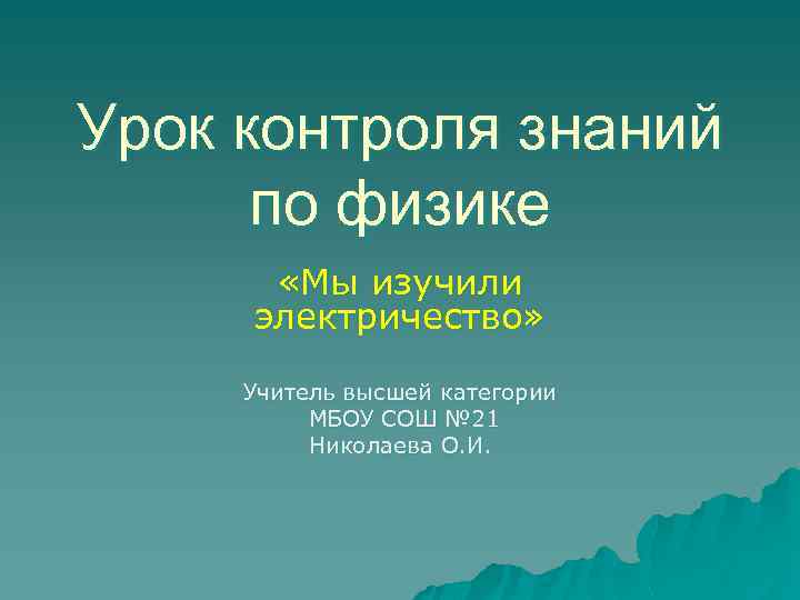 Урок контроля знаний по физике «Мы изучили электричество» Учитель высшей категории МБОУ СОШ №