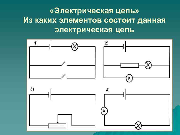  «Электрическая цепь» Из каких элементов состоит данная электрическая цепь 