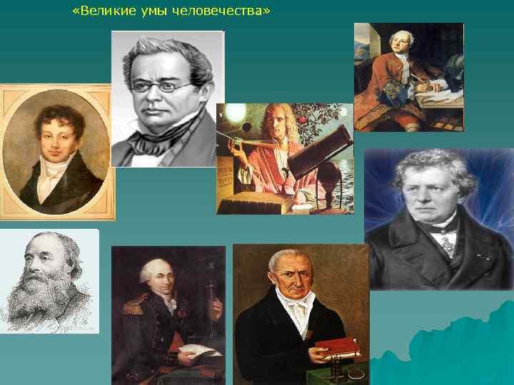  «Великие умы человечества» 