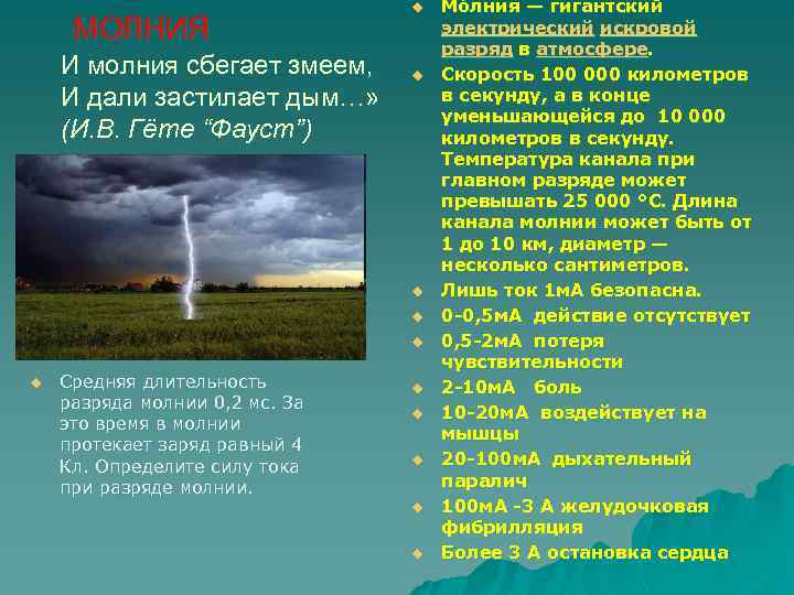 МОЛНИЯ И молния сбегает змеем, И дали застилает дым…» (И. В. Гёте “Фауст”) u