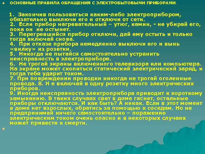 u ОСНОВНЫЕ ПРАВИЛА ОБРАЩЕНИЯ С ЭЛЕКТРОБЫТОВЫМИ ПРИБОРАМИ: 1. Закончив пользоваться каким-либо электроприбором, обязательно выключи