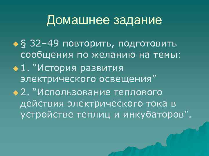 Домашнее задание u§ 32– 49 повторить, подготовить сообщения по желанию на темы: u 1.