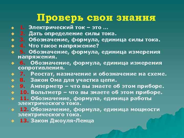 Проверь свои знания u u u u 1. Электрический ток – это … 2.