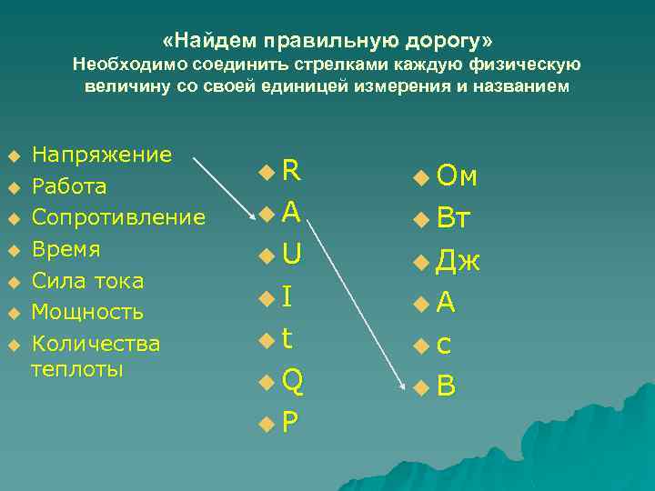  «Найдем правильную дорогу» Необходимо соединить стрелками каждую физическую величину со своей единицей измерения