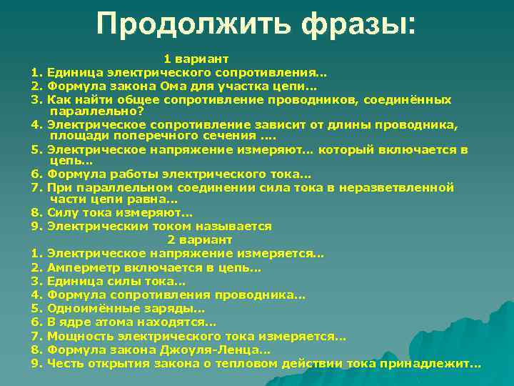 Продолжить фразы: 1 вариант 1. Единица электрического сопротивления… 2. Формула закона Ома для участка