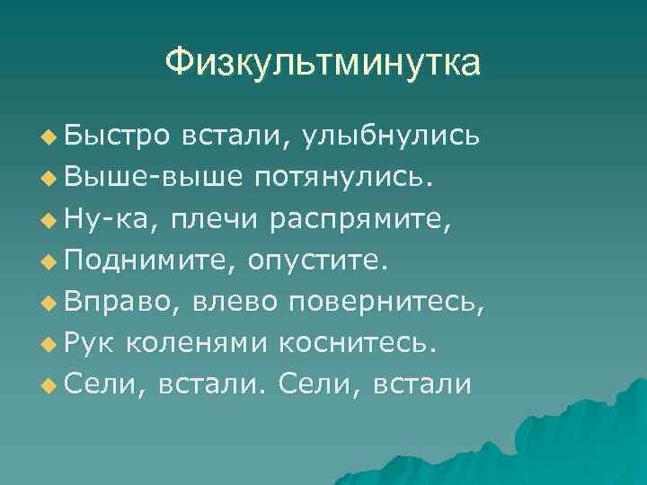 Физкультминутка u Быстро встали, улыбнулись u Выше-выше потянулись. u Ну-ка, плечи распрямите, u Поднимите,