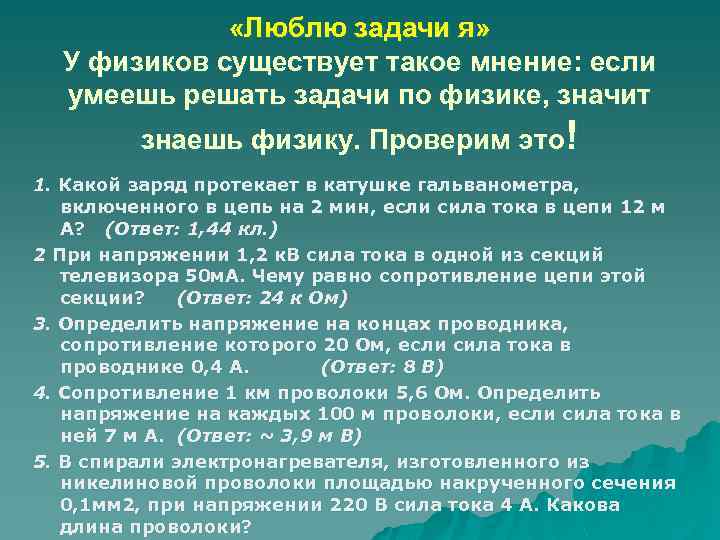  «Люблю задачи я» У физиков существует такое мнение: если умеешь решать задачи по