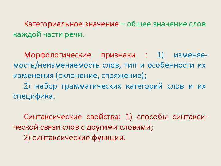 Категориальное значение – общее значение слов каждой части речи. Морфологические признаки : 1) изменяемость/неизменяемость