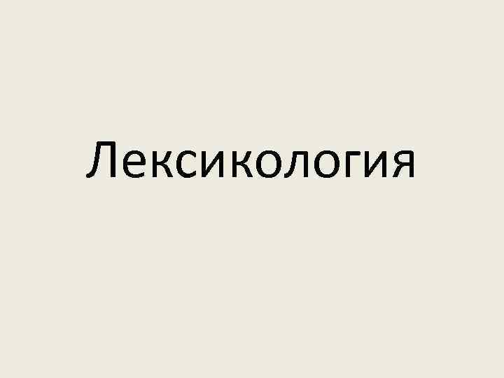 Лексикология 1