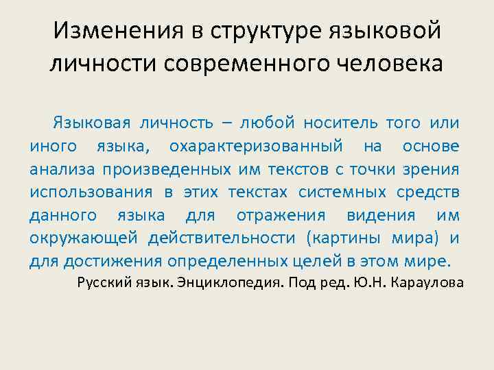 Изменения в структуре языковой личности современного человека Языковая личность – любой носитель того или