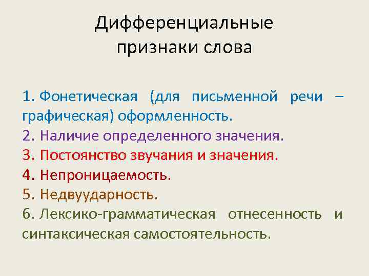 Дифференциальные признаки слова 1. Фонетическая (для письменной речи – графическая) оформленность. 2. Наличие определенного