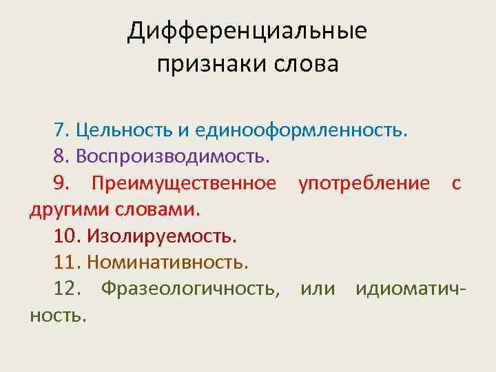 Дифференциальные признаки слова 7. Цельность и единооформленность. 8. Воспроизводимость. 9. Преимущественное употребление с другими