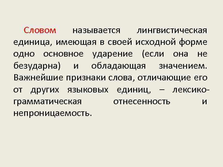 Единицы лингвистики. Лингвистические единицы. Языковая единица лексики. Языковые единицы лингвистика. Лексика как раздел языкознания.