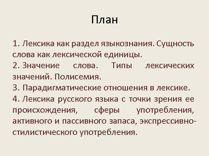 Текст сущность. Лексика как раздел языкознания. Лексикология как раздел лингвистики. Лексика план. Лексикология это в языкознании.